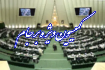 رای مجلس به فوریت طرح اجرای برجام