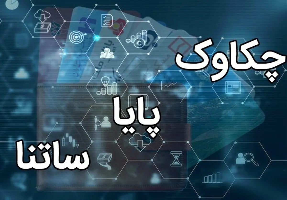 اختلال سامانه‌های پرداخت پایا و ساتنا/ بانک مرکزی توضیح داد
