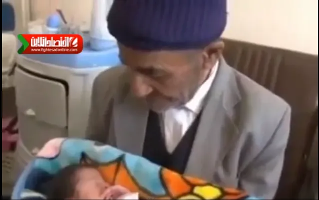 پدر شدن جالب پیرمرد ۹۵ ساله +فیلم