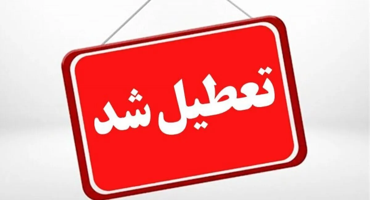 فوری/ مدارس و ادارات این استان فردا دوشنبه ۵ خرداد۱۴۰۴ تعطیل شد