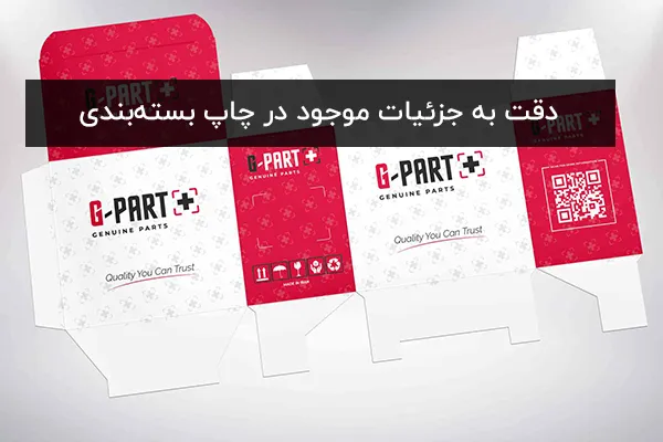 دقت به جزئیات موجود در چاپ بستهبندی دقت به جزئیات موجود در چاپ بستهبندی