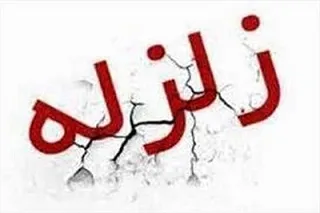 زلزله 3.1 ریشتری لواسان تهران را لرزاند