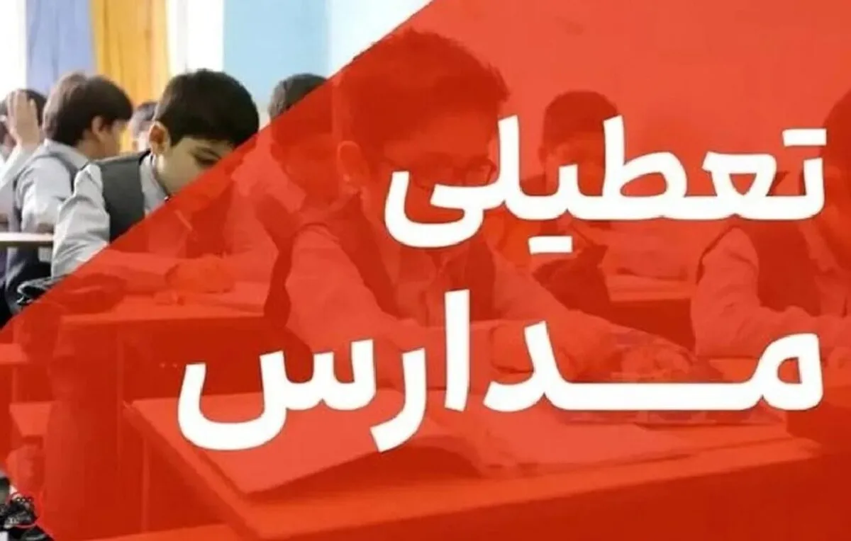تعطیلی مدارس البرز فردا دوشنبه ۱۵ دی ۱۴۰۴ / مدارس کرج فردا تعطیل شد؟