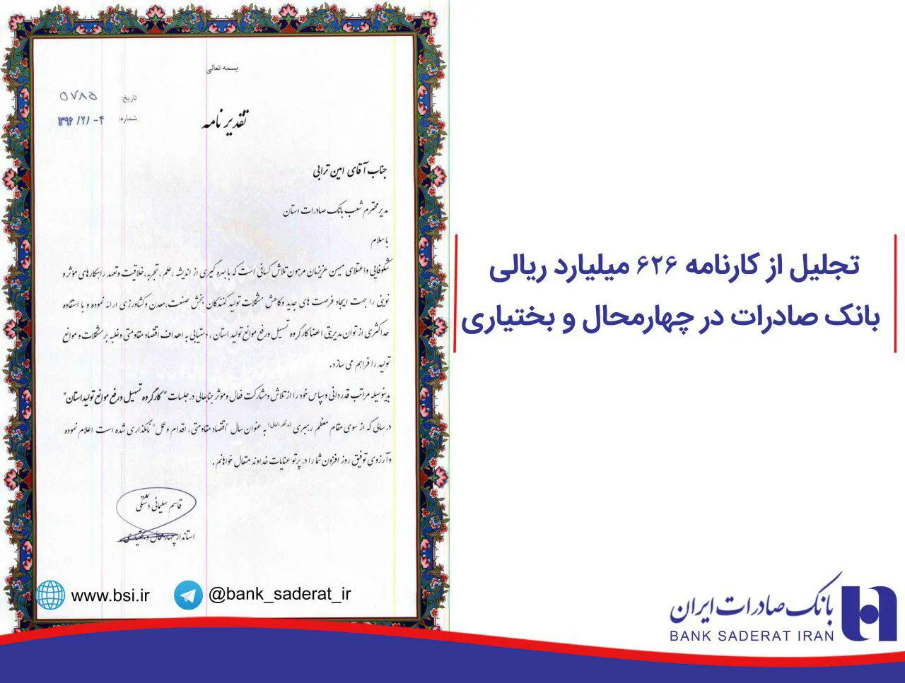 تجلیل از کارنامه ۶۲۶میلیارد ریالی بانک صادرات در چهارمحال و بختیاری