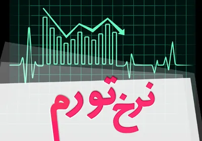 تورم تیرماه به ۱۰.۳درصد رسید/ تورم نقطه به نقطه در محدوده تک رقمی