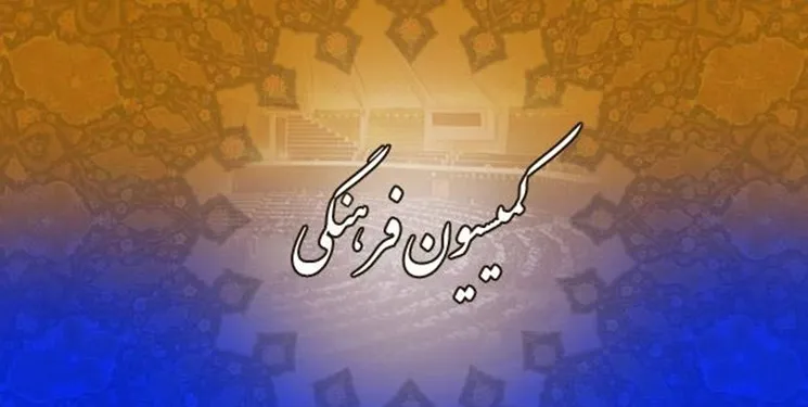 کمیسیون فرهنگی صلاحیت وزیر پیشنهادی فرهنگ را تایید کرد