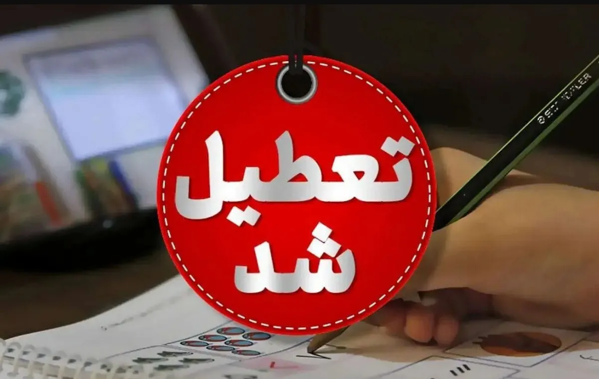 تعطیلی مدارس فردا سه شنبه ۱ مهر ماه ۱۴۰۴ / مدارس ۵ شهرستان تعطیل شد!