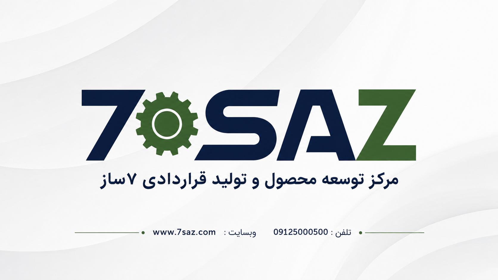 مرکز توسعه محصول و تولید قراردادی 7 ساز مرکز توسعه محصول و تولید قراردادی 7 ساز