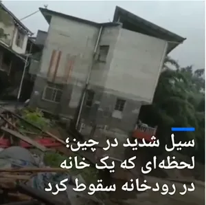 سیل شدید در چین +فیلم