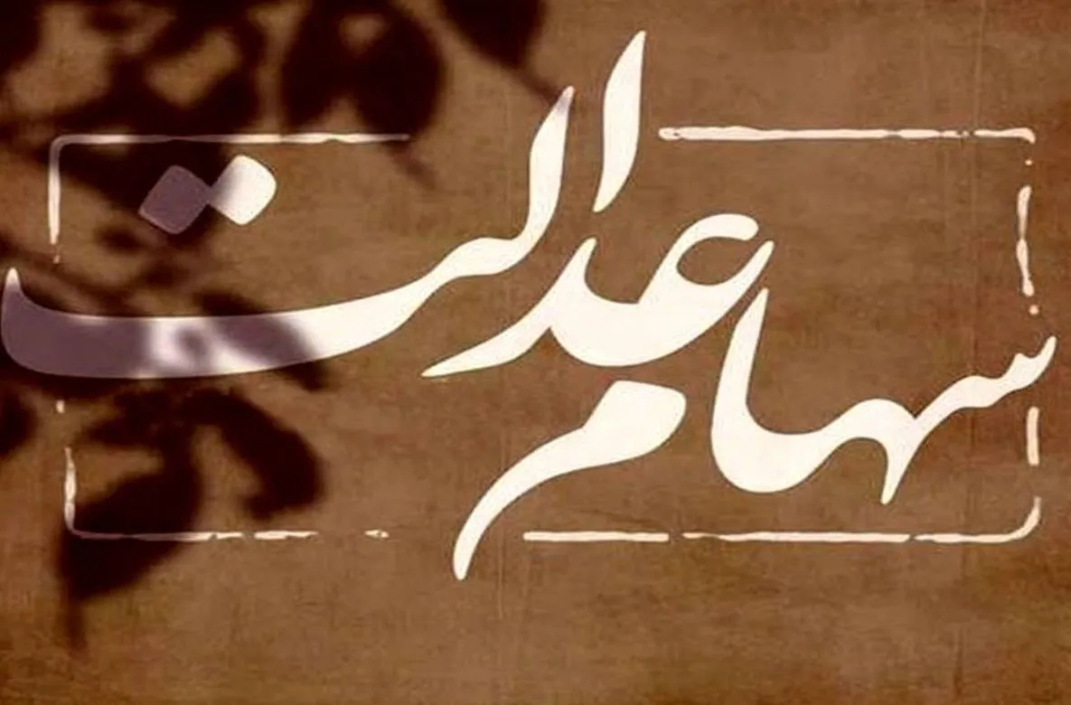 فوری؛ این یک میلیون نفر سود سهام عدالت نمی‌گیرند!