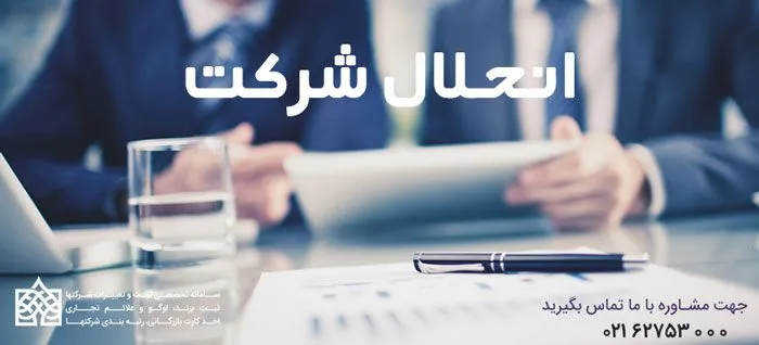 انحلال شرکت چیست؟ بعد از انحلال چه باید کرد؟