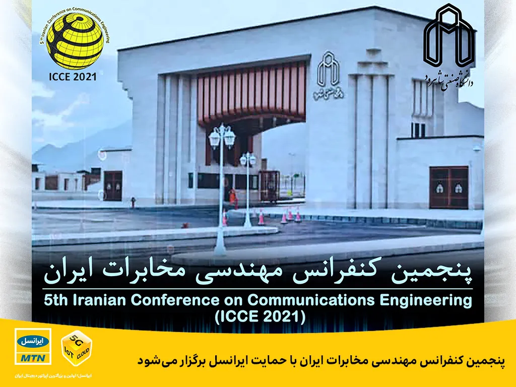 پنجمین کنفرانس مهندسی مخابرات ایران با حمایت ایرانسل برگزار می‌ شود