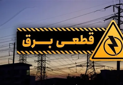 برنامه-قطع-برق-مازندران-و-ساری-امروز-یکشنبه-4-خرداد