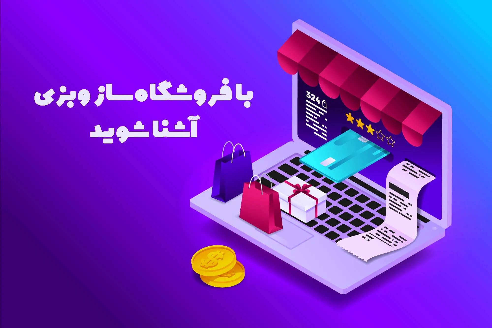با وبزی مثل آب خوردن فروشگاه اینترنتی خودتان را بسازید!