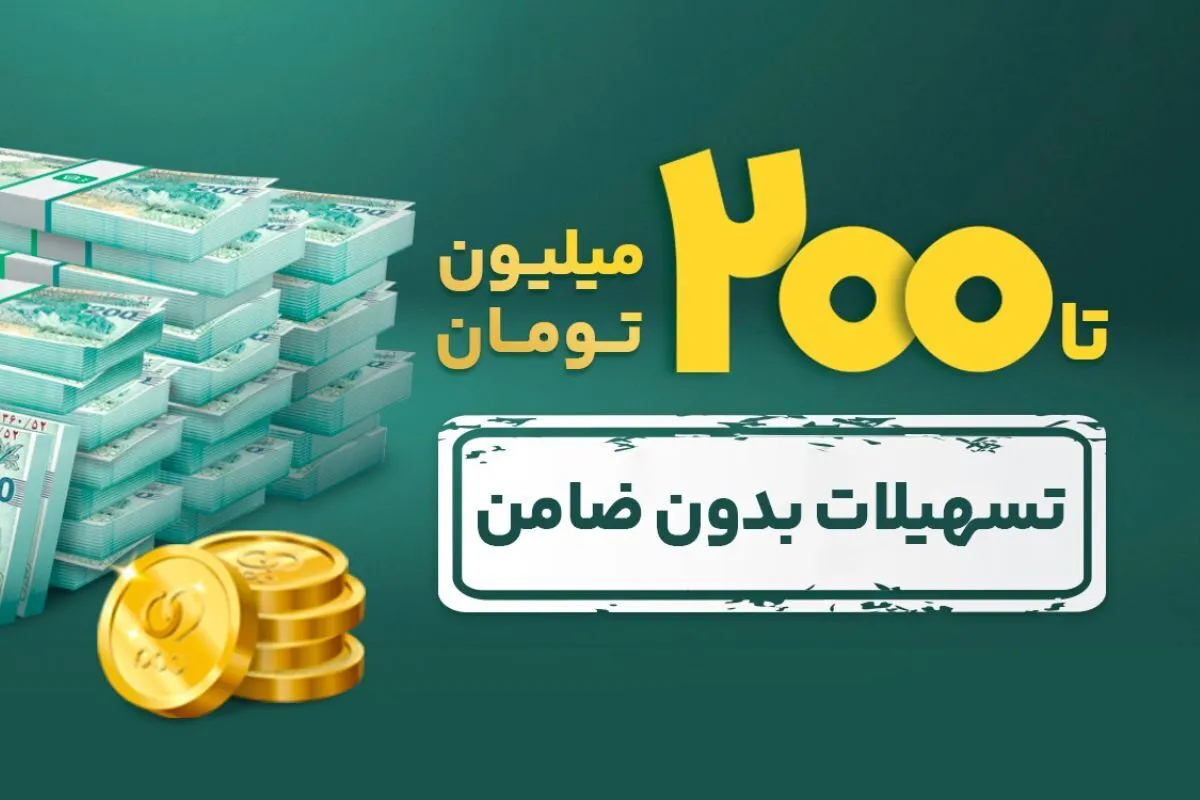 شرایط وام بدون ضامن ۲۰۰ میلیونی بانک پاسارگاد / آنلاین وام بگیرید