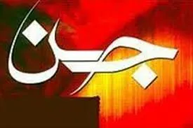 آیا اجنه ‌می‌توانند در زندگی شما ورود کنند؟