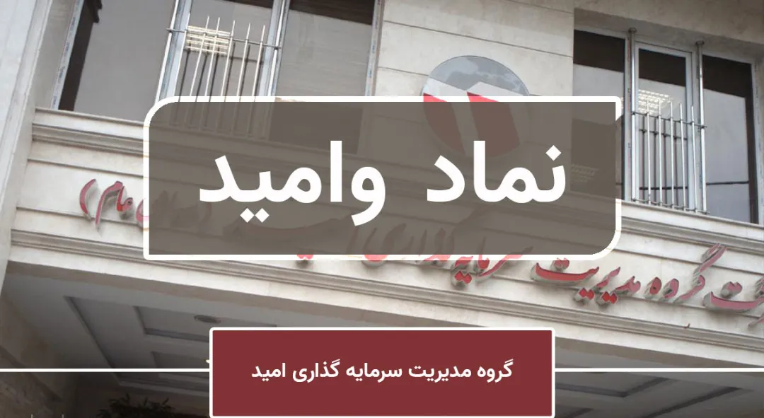 تحلیل بنیادی نماد «وامید» / نگاهی به عملکرد دومین غول سرمایه گذاری کشور