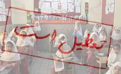 مدارس ابتدایی تهران فردا تعطیل است