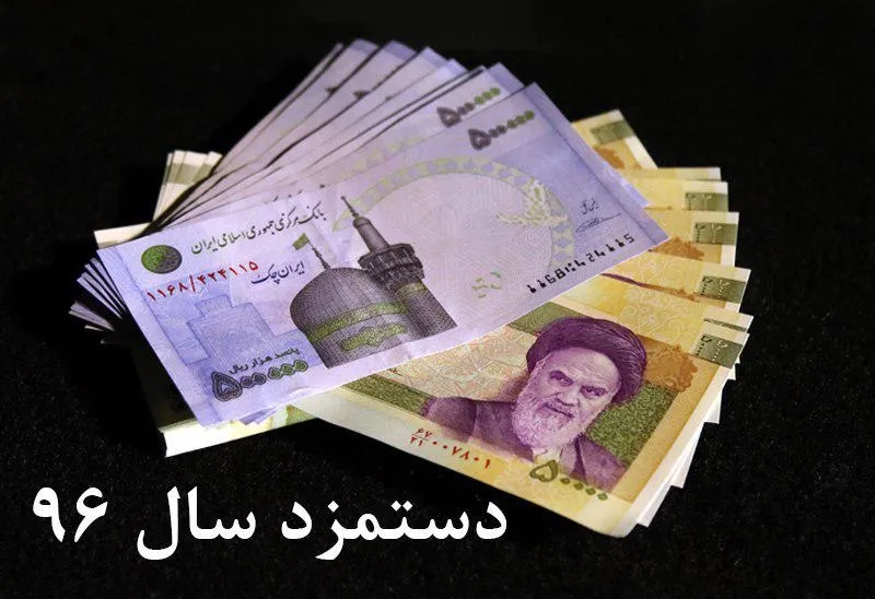 بخشنامه دستمزد ۹۶ ابلاغ شد