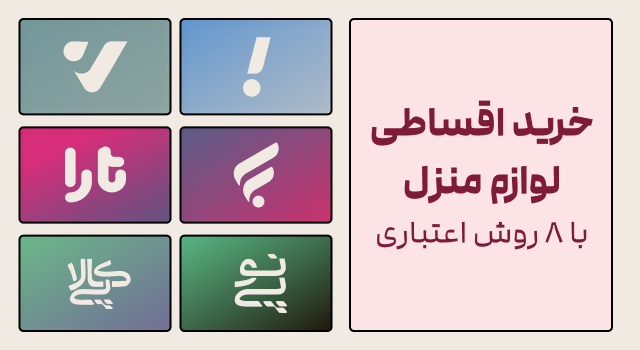 خرید اقساطی لوازم منزل از ایوان خرید اقساطی لوازم منزل از ایوان