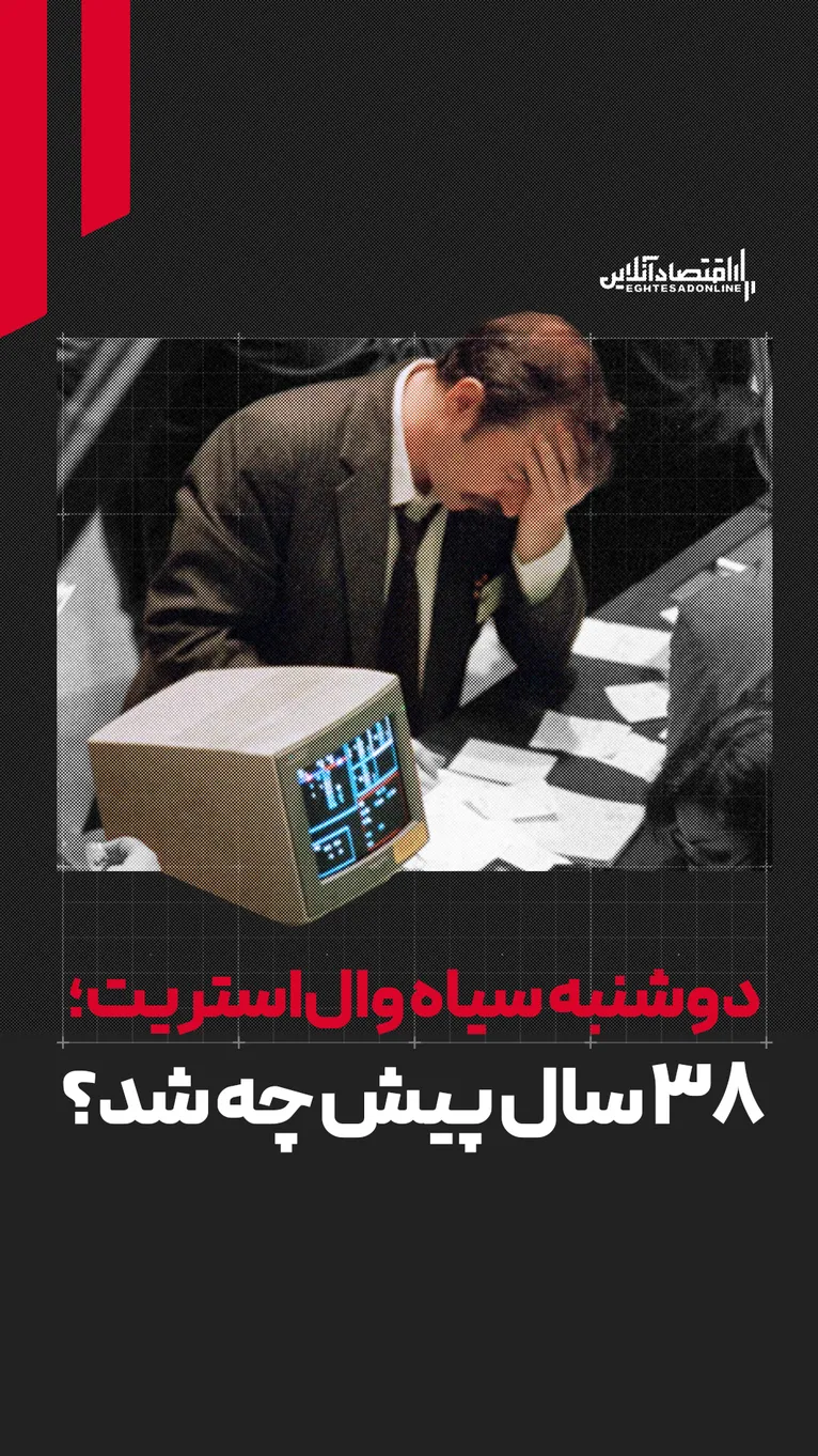 ۳۸ سال پیش در وال‌استریت چه گذشت؟ | میراث دوشنبه سیاه