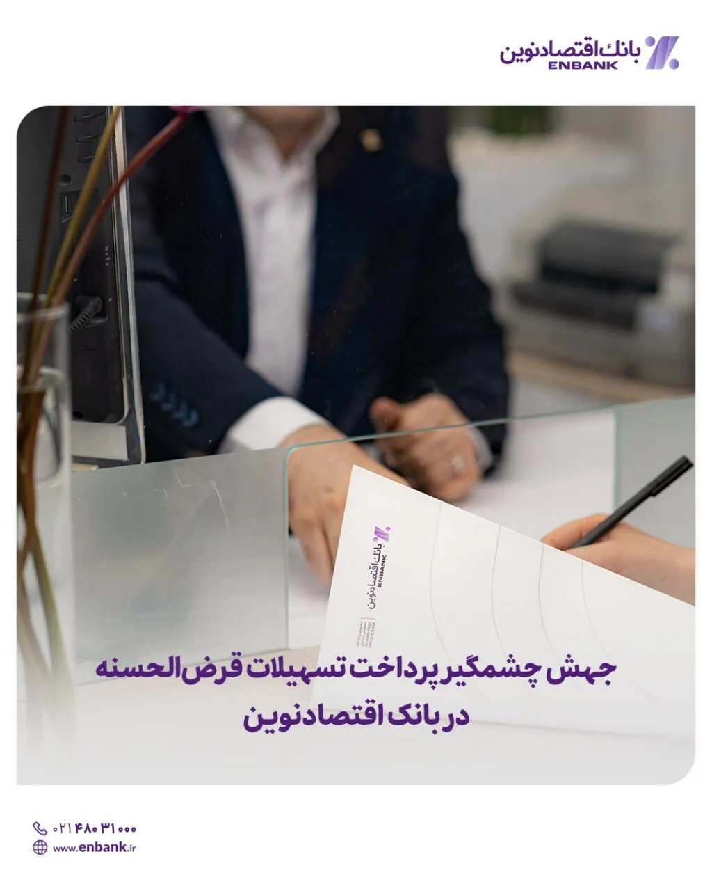  جهش چشمگیر پرداخت تسهیلات قرض‌الحسنه در بانک اقتصادنوین