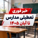 جزئیات تعطیلی مدارس تا آبان ۱۴۰۵ / مدارس کدام استان‌ها غیرحضوری شد؟