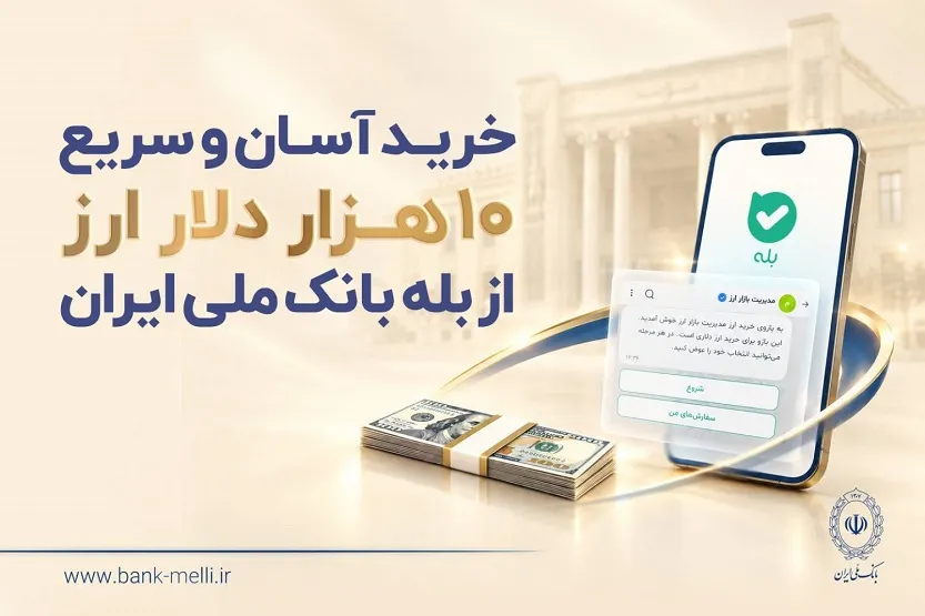 خرید آسان و سریع ۱۰ هزار دلار ارز از &laquo;بله&raquo; بانک ملی ایران +لیست شعب منتخب