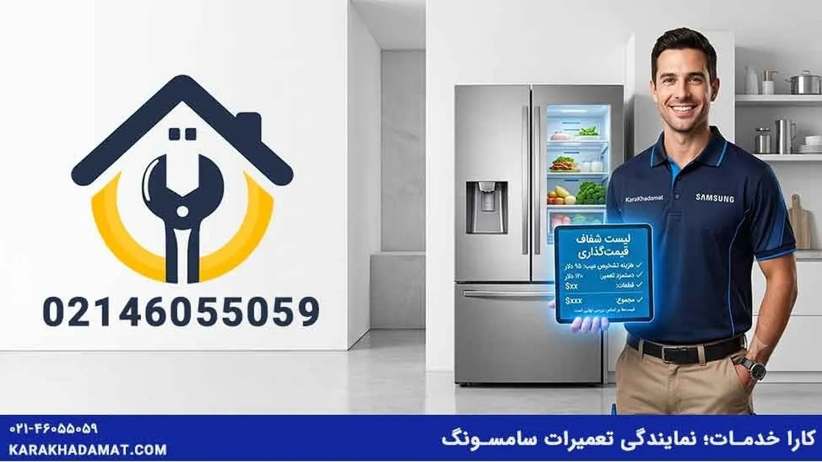 بحران قیمت لوازم خانگی؛ چرا تعمیر یخچال سامسونگ تنها راه نجات اقتصادی خانواده‌هاست؟