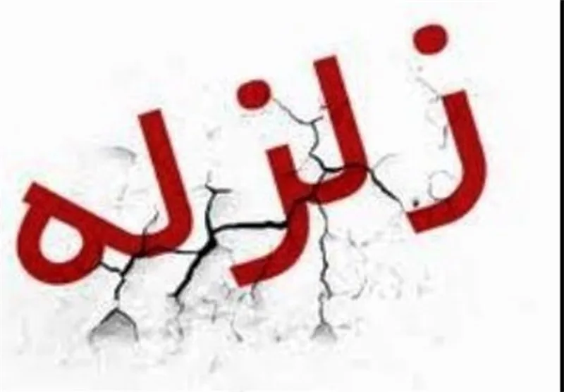 زلزله کازرون را لرزاند