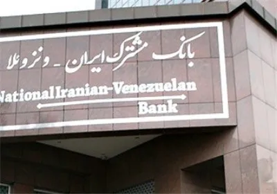 گسترش فعالیت‌های بین‌المللی بانک مشترک ایران - ونزوئلا