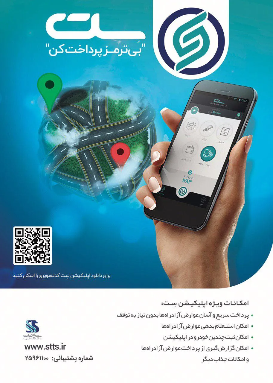 پرداخت آسان عوارض آزادراهی با اپلیکیشن 