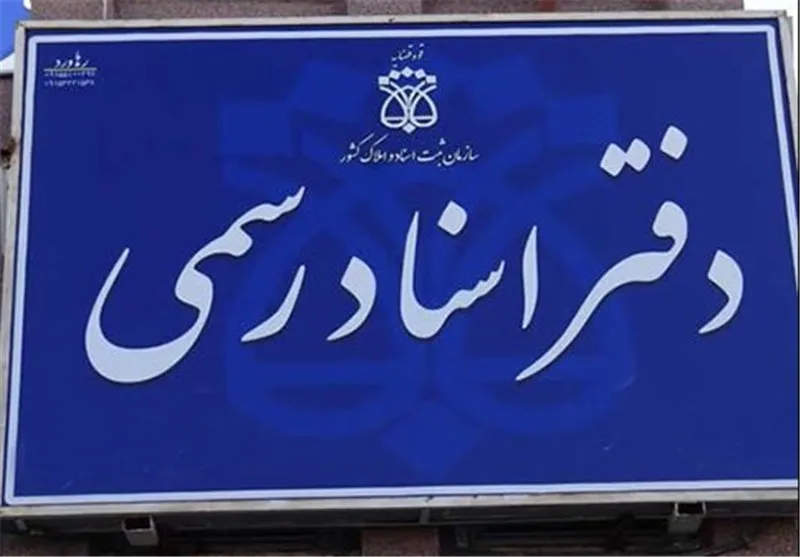 فعالیت دفاتر اسناد رسمی هم 
