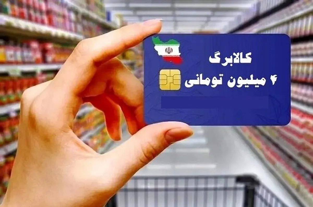 خبر مهم برای دهک‌های ۴ تا ۷ / زمان استفاده از کالابرگ اعلام شد