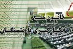 صلاحیت بازنشستگانی که اجازه ماندن گرفته‌اند موضوعیت ندارد