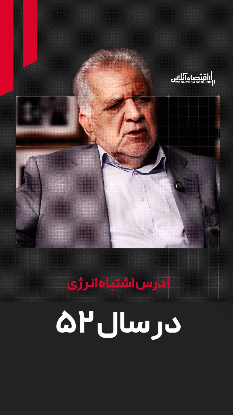 ماجرای یارانه سخاوتمندانه اما دردسرساز سال ۵۲ | پرده‌برداری از آدرس غلط انرژی