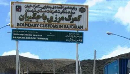 پایانه مرزی باجگیران در آینده ای نزدیک باز می شود