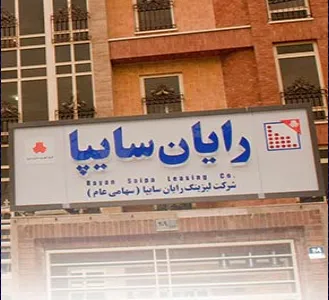 لیزینگ رایان سایپا در جمع ۳۰شرکت برتر فعال در بورس تهران