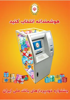 اهدای جوایز برندگان جشنواره خودپردازهای بانک ملی ایران