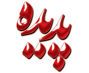 تعدیل سهام پدیده در انتظار ابلاغ فرمول بورس