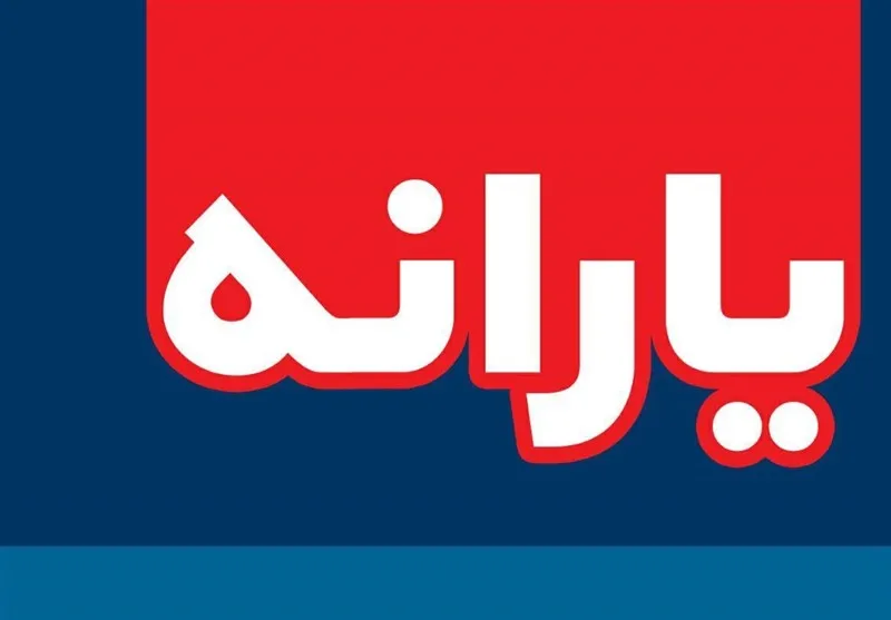 یارانه مهرماه قابل برداشت شد