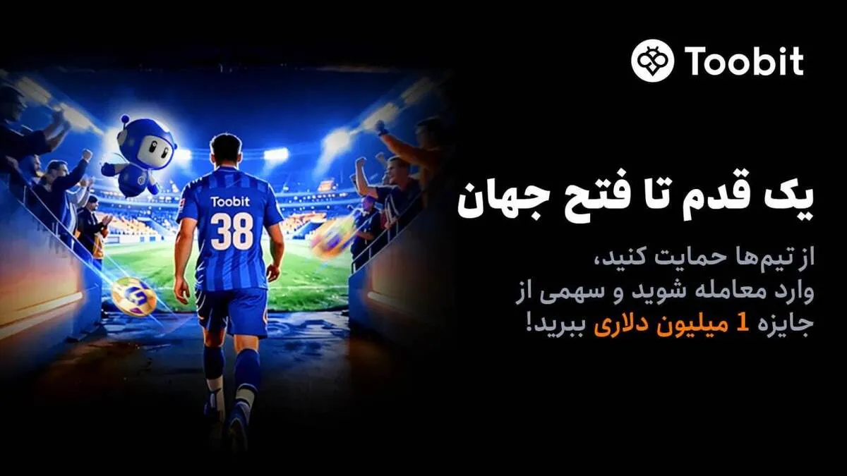 آغاز مسابقات «یک قدم تا فتح جهان» Toobit با جایزه ۱ میلیون USDT و جام جهانی طلا