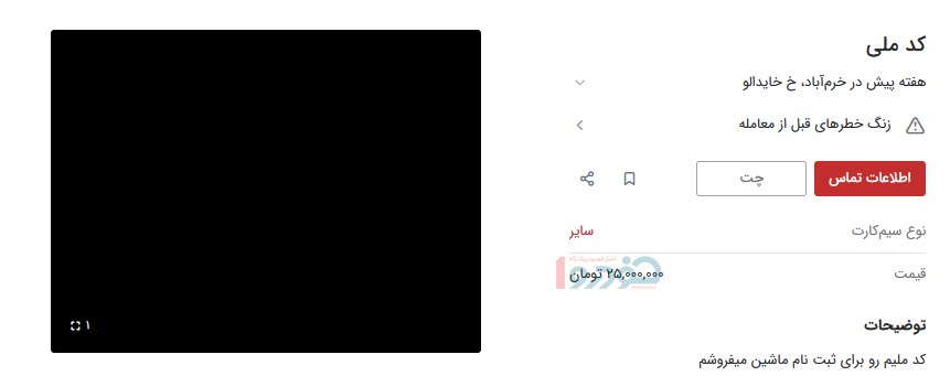 کارت ملی برای ثبت نام خودرو مشتری پیدا کرد / قیمت عجیب ۲۵ میلیون تومانی! کارت ملی برای ثبت نام خودرو مشتری پیدا کرد / قیمت عجیب ۲۵ میلیون تومانی!