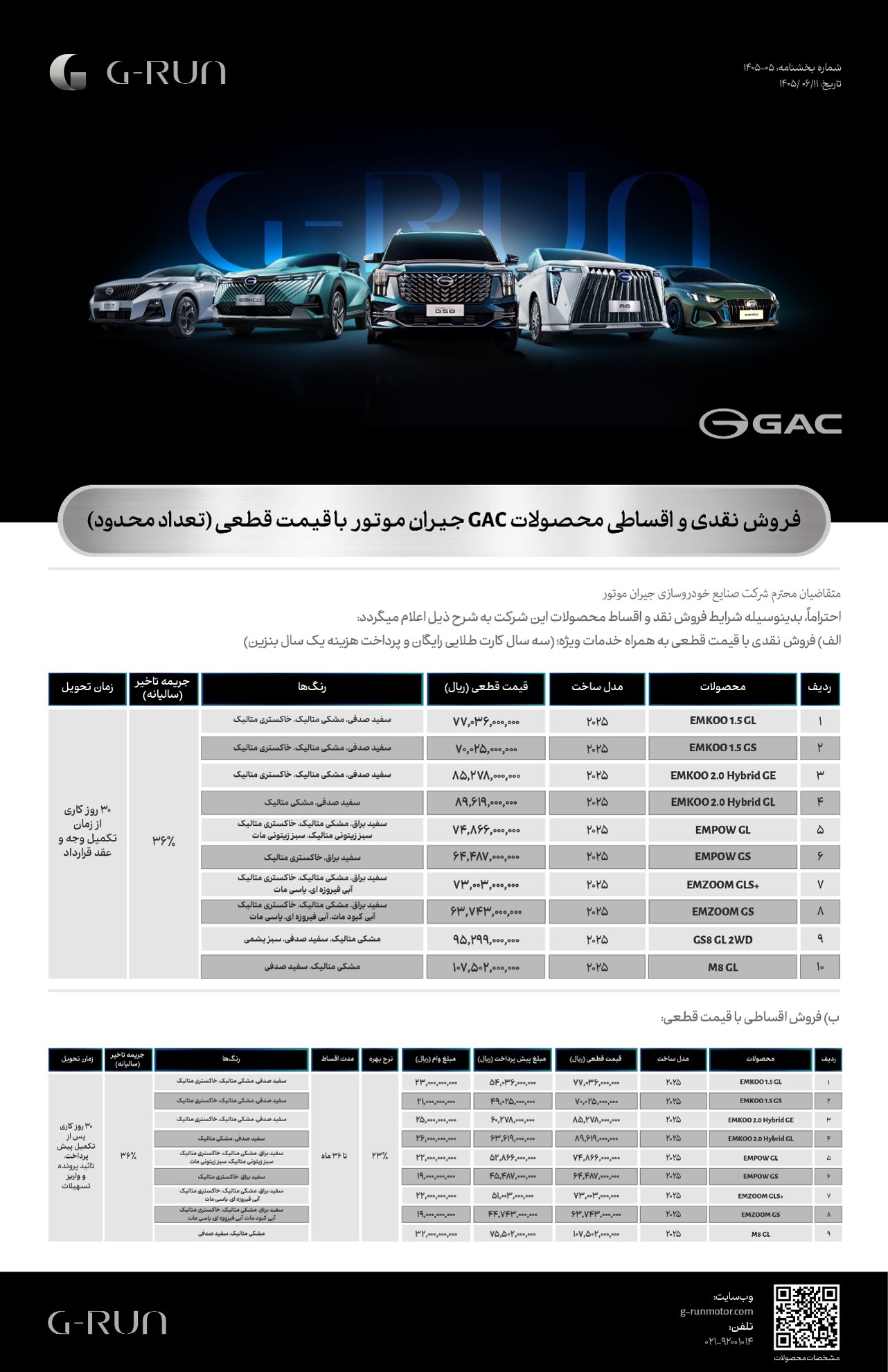 فروش نقد و اقساط محصولات GAC جیران موتور با تحویل 30 روزه و نرخ بانکی 23 درصد فروش نقد و اقساط محصولات GAC جیران موتور با تحویل 30 روزه و نرخ بانکی 23 درصد