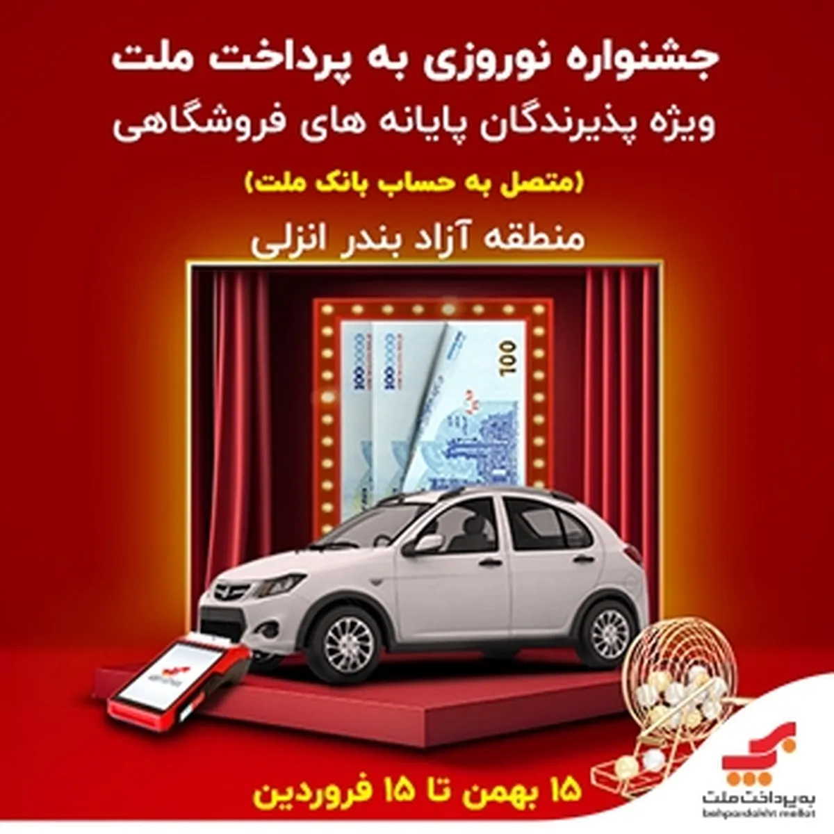 جشنواره نوروزی به‌پرداخت ملت، با جوایز ویژه در منطقه آزاد انزلی