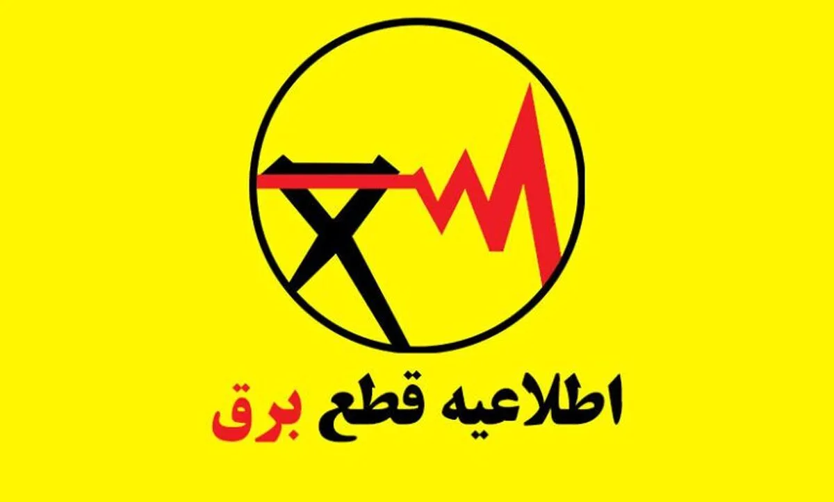 برنامه قطعی برق تهران و استان‌ها امروز جمعه ۲۱ شهریور ۱۴۰۴+ نقشه و لینک