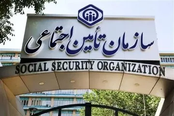 تامین اجتماعی