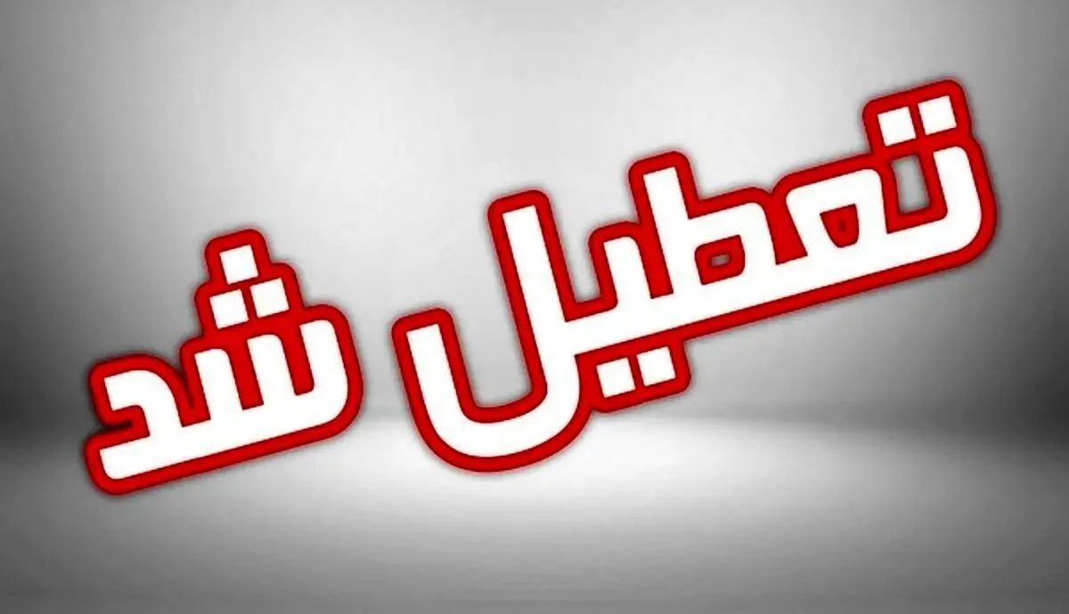 پنجشنبه‌ها یا شنبه‌ها تعطیل می‌شود؟