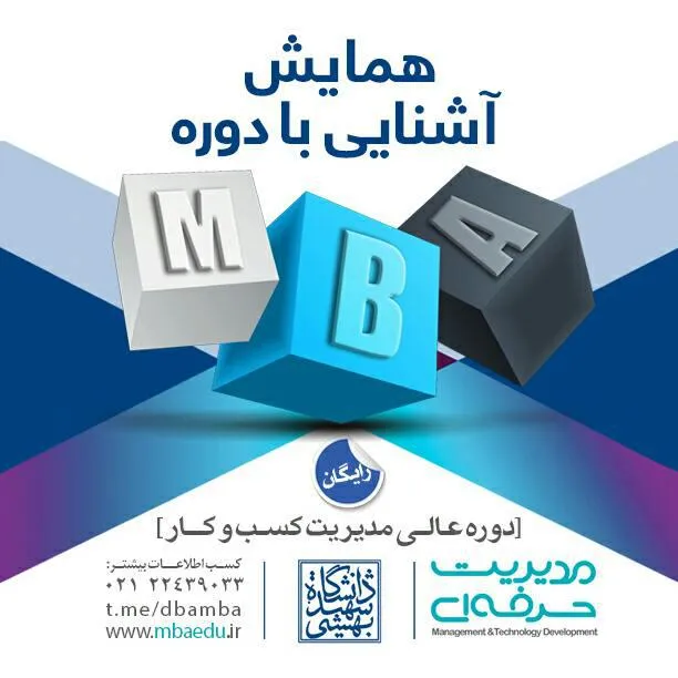 استقبال مدیران ازMBA یک‌ساله دانشگاه شهید بهشتی