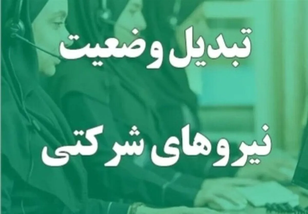 تبدیل وضعیت نیرو‌های شرکتی به کجا رسید؟ / تصمیم دولت اعلام شد